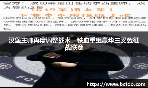 汉堡主帅再度调整战术，铁血重组豪华三叉戟征战联赛