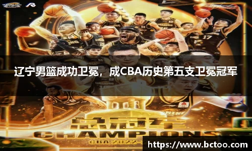 辽宁男篮成功卫冕，成CBA历史第五支卫冕冠军